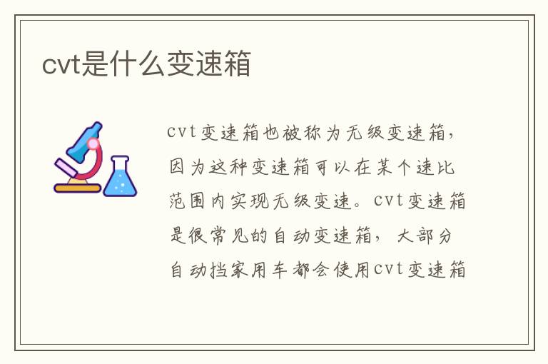 cvt是什么变速箱