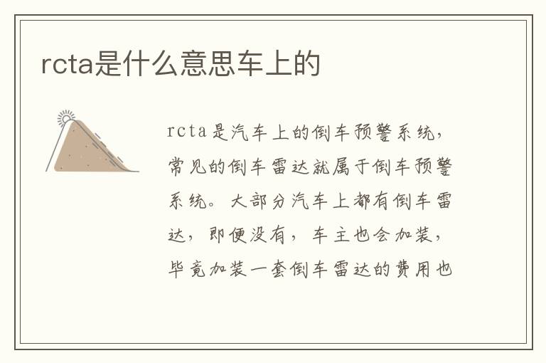 rcta是什么意思车上的