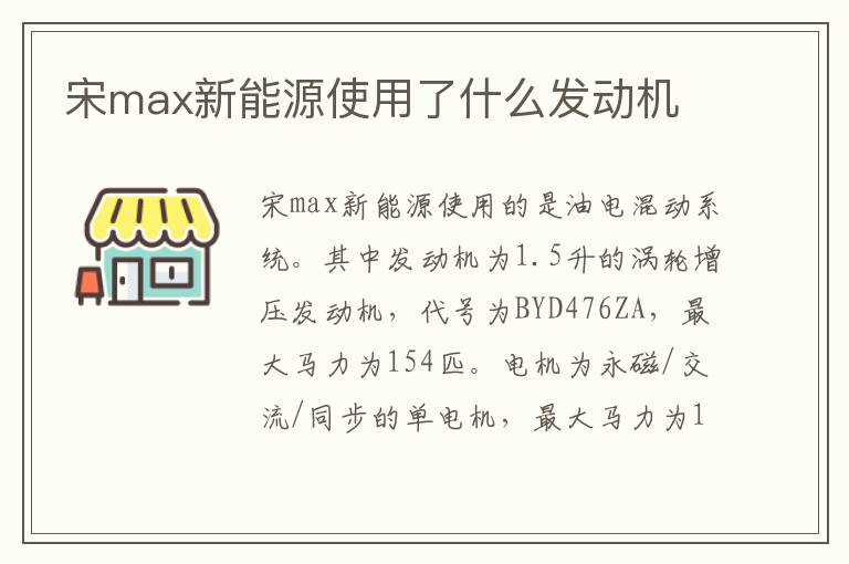 宋max新能源使用了什么发动机