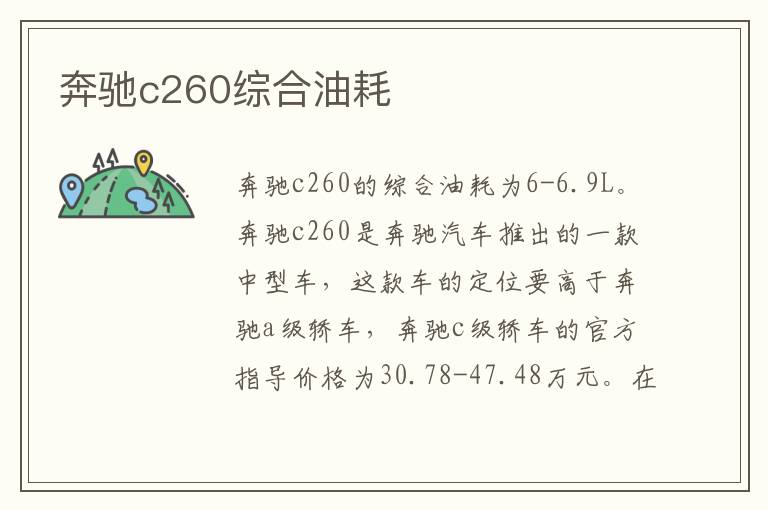 奔驰c260综合油耗