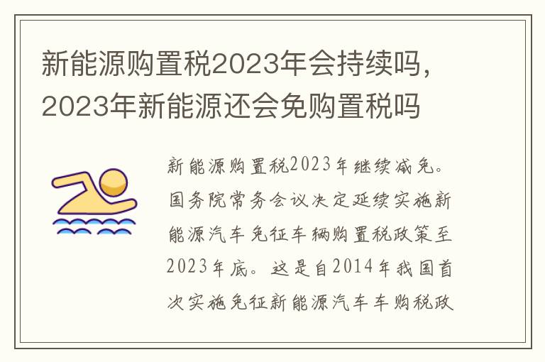 新能源购置税2023年会持续吗