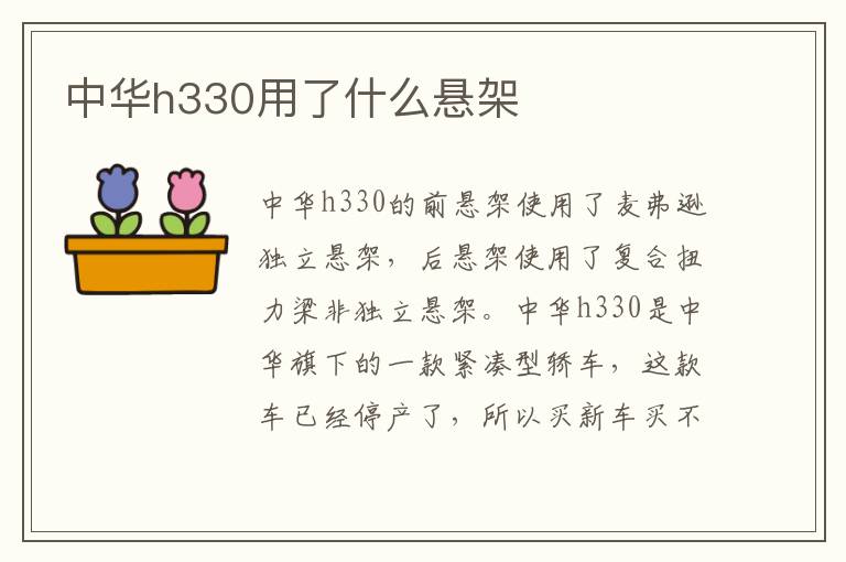 中华h330用了什么悬架