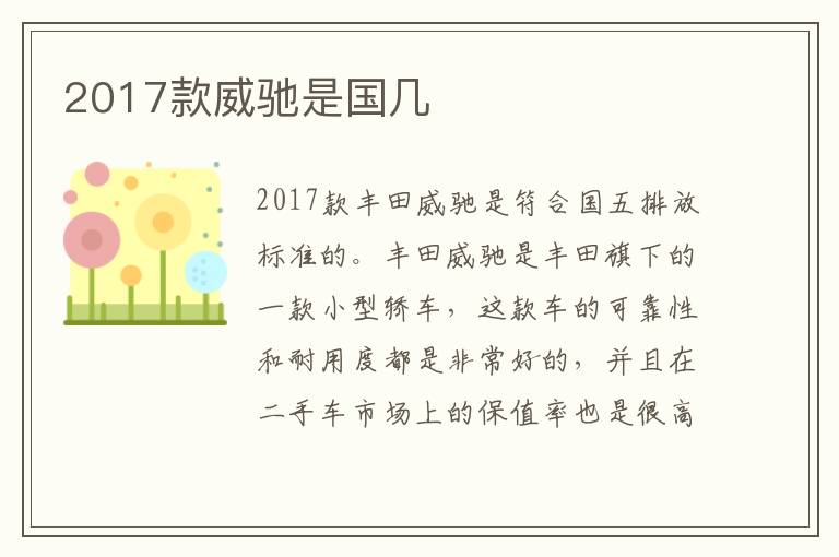 2017款威驰是国几