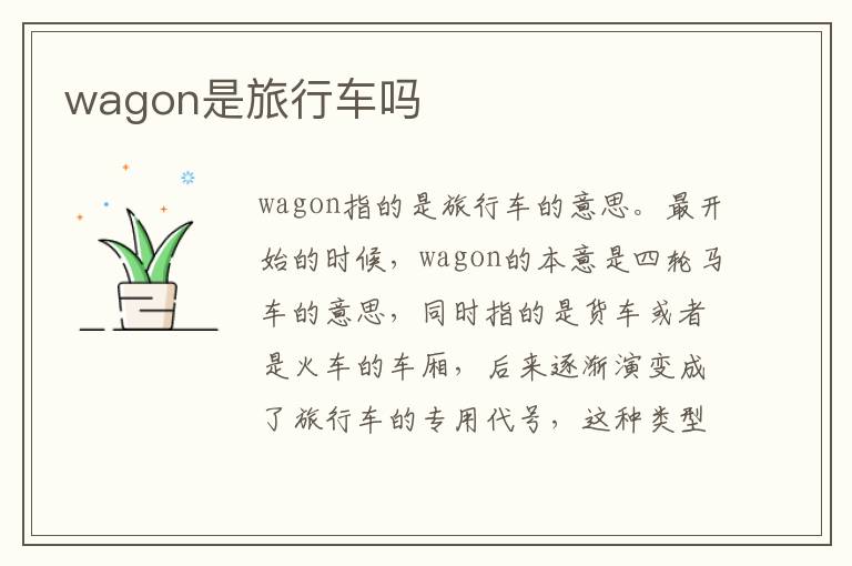 wagon是旅行车吗