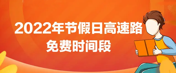 2022年高速免费时间表