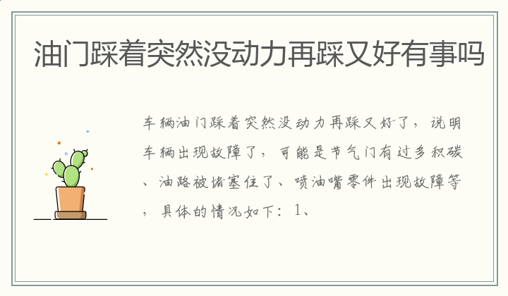 油门踩着突然没动力再踩又好有事吗