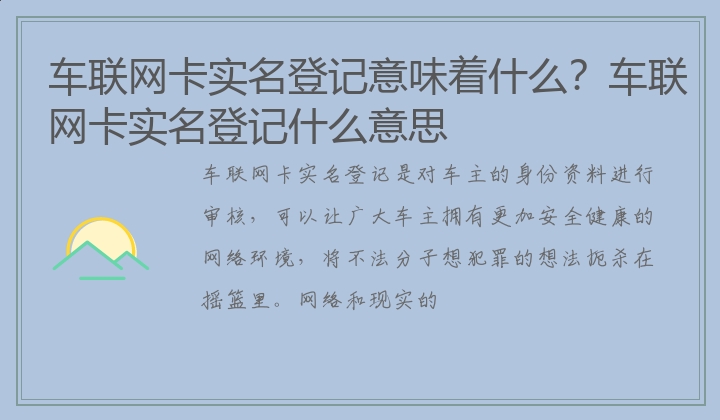 车联网卡实名登记意味着什么？车联网卡实名登记什么意思