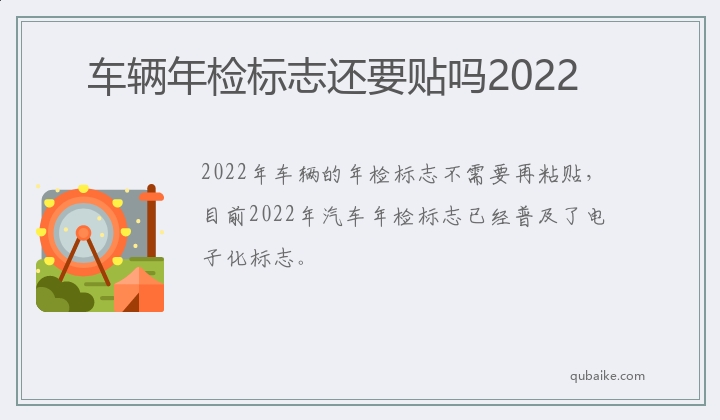 车辆年检标志还要贴吗2022