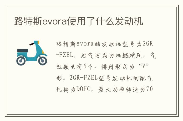 路特斯evora使用了什么发动机