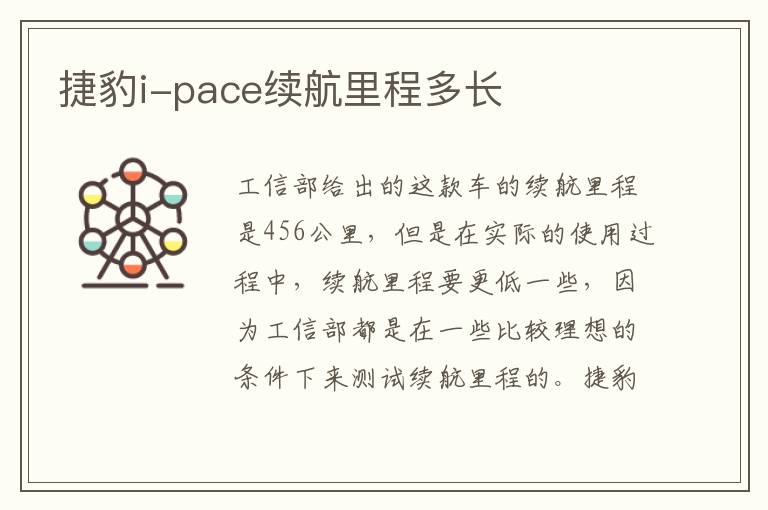 捷豹i-pace续航里程多长