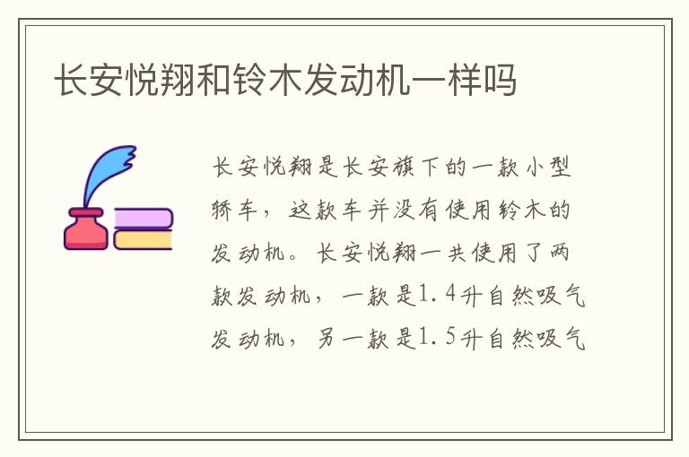 长安悦翔和铃木发动机一样吗