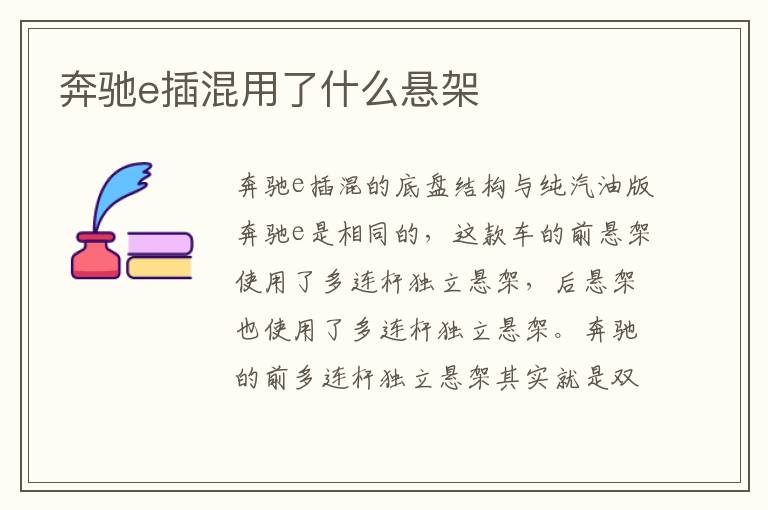 奔驰e插混用了什么悬架