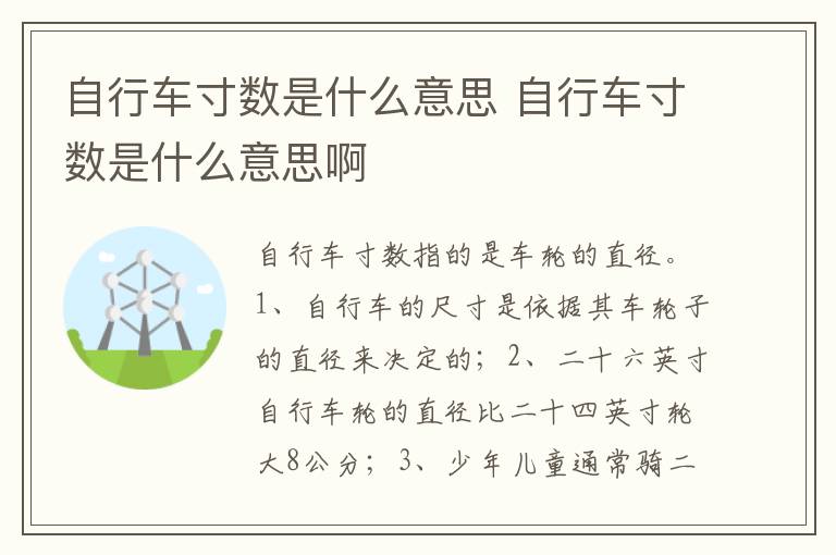 自行车寸数是什么意思 自行车寸数是什么意思啊