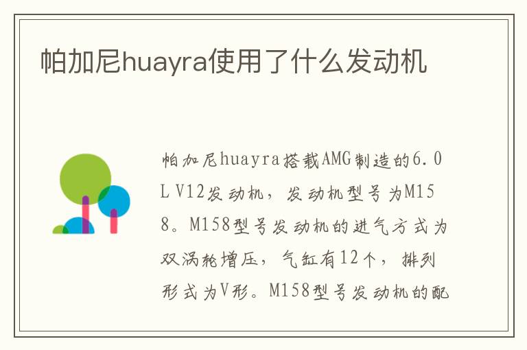 帕加尼huayra使用了什么发动机