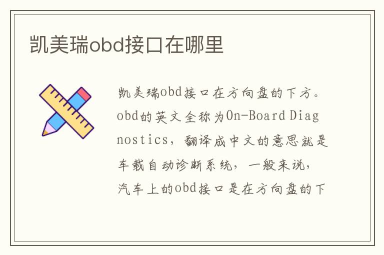 凯美瑞obd接口在哪里