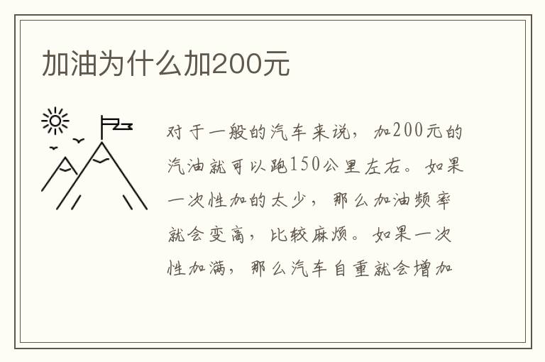 加油为什么加200元