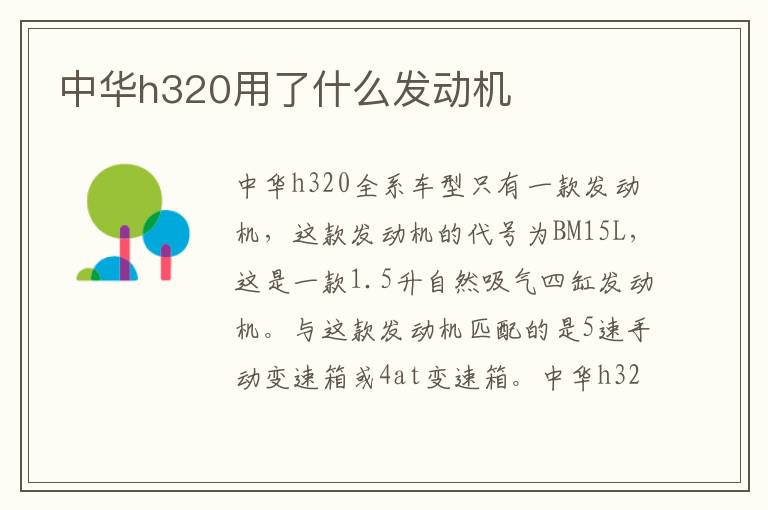 中华h320用了什么发动机