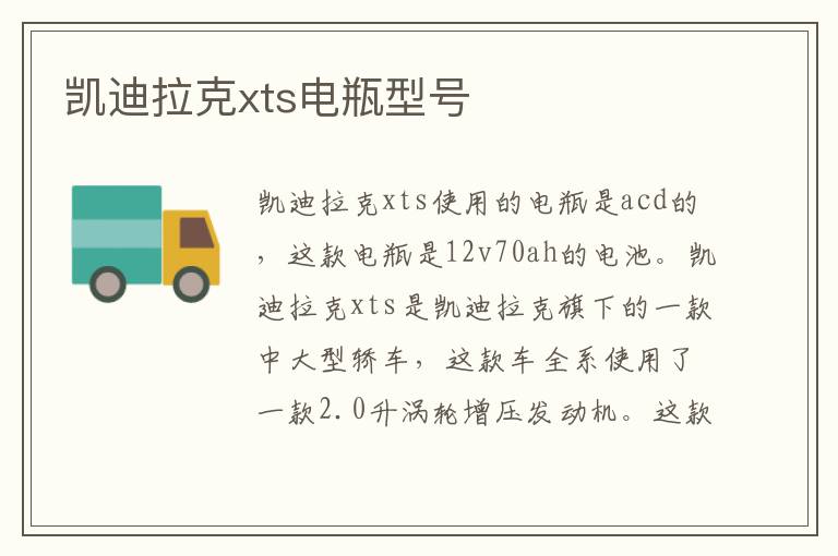 凯迪拉克xts电瓶型号