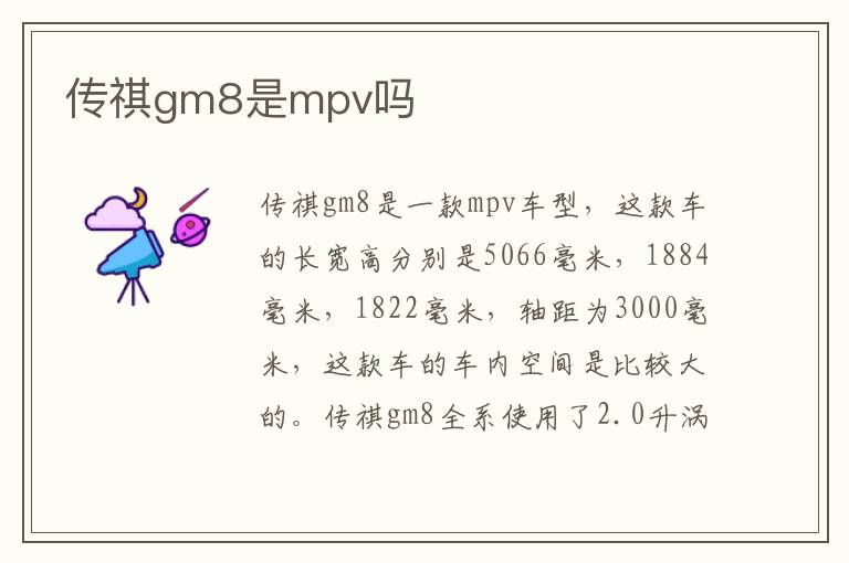 传祺gm8是mpv吗