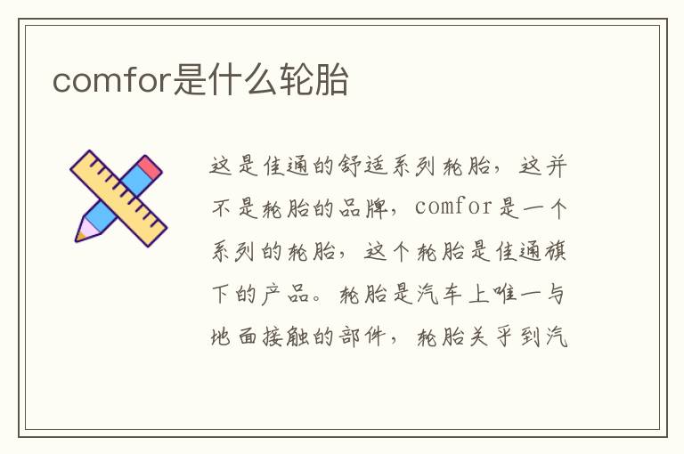 comfor是什么轮胎