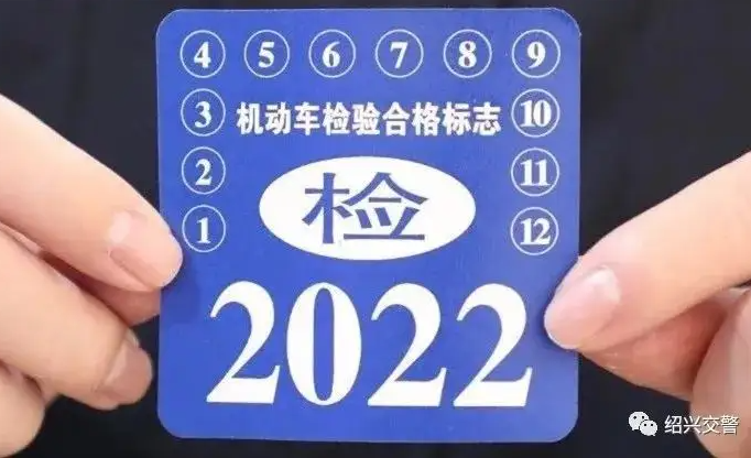 车辆年检标志还要贴吗2022