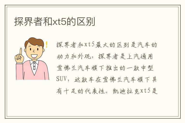 探界者和xt5的区别