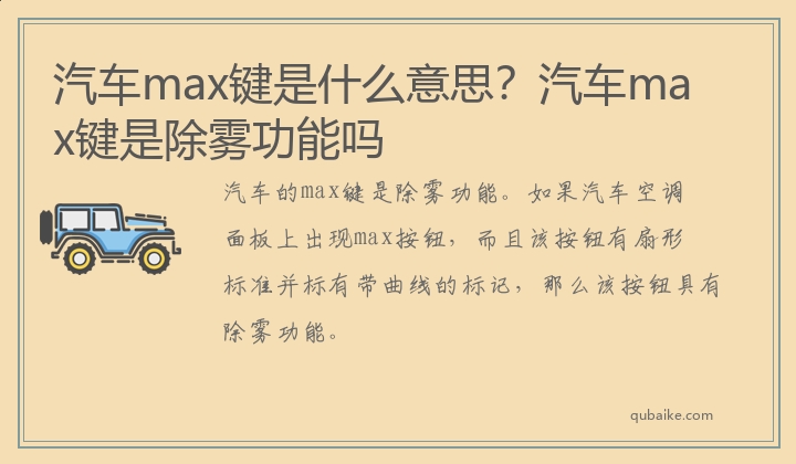 汽车max键是什么意思？汽车max键是除雾功能吗