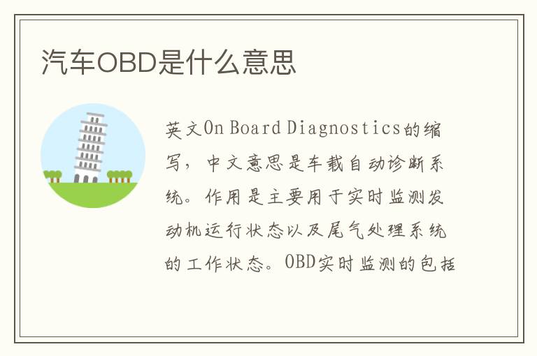 汽车OBD是什么意思