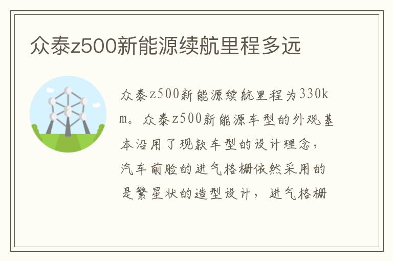 众泰z500新能源续航里程多远