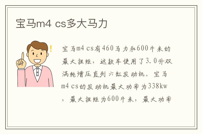 cs多大马力 宝马m4