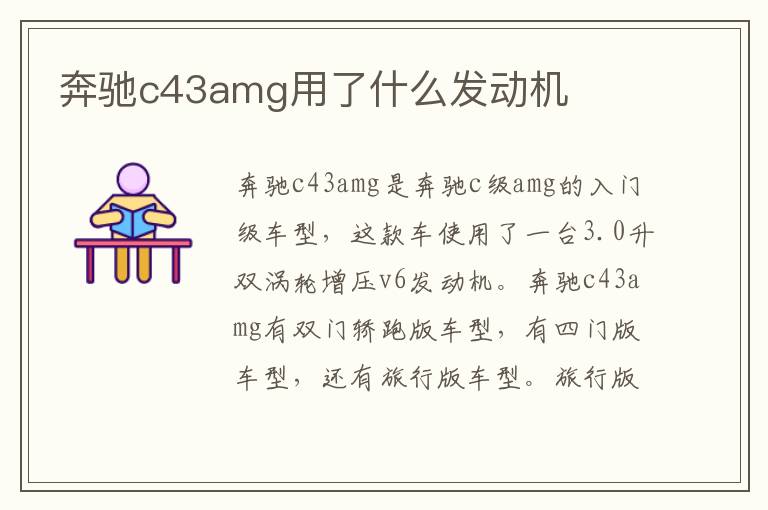 奔驰c43amg用了什么发动机