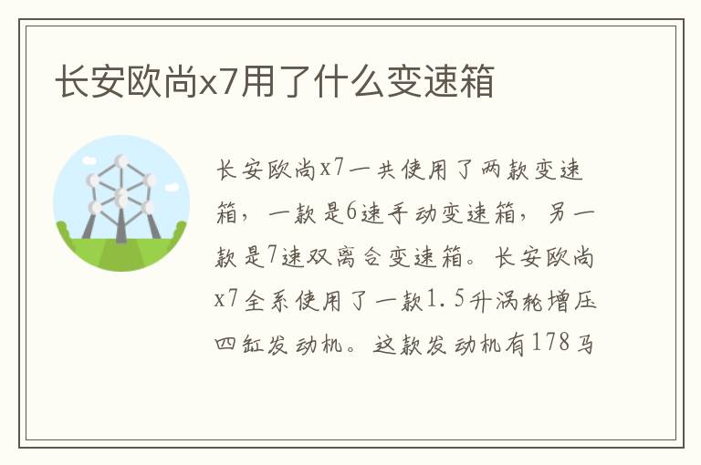 长安欧尚x7用了什么变速箱