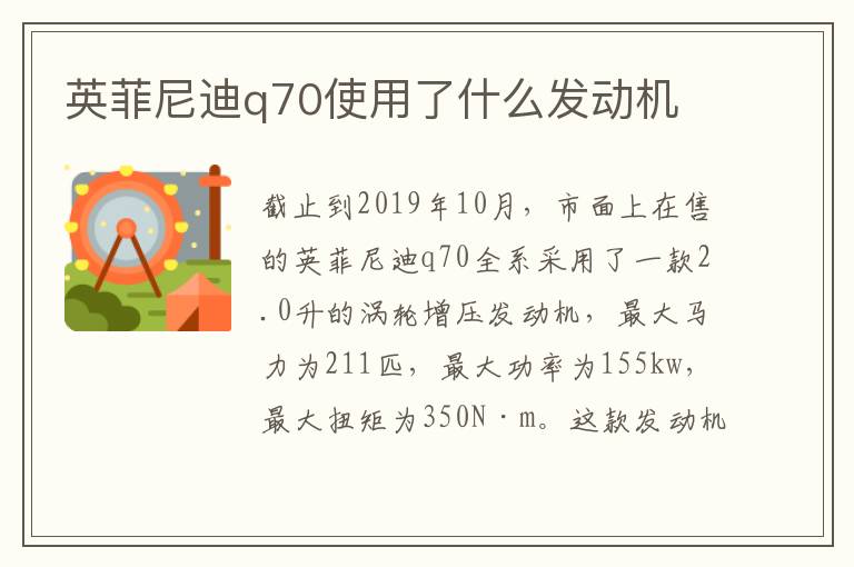 英菲尼迪q70使用了什么发动机