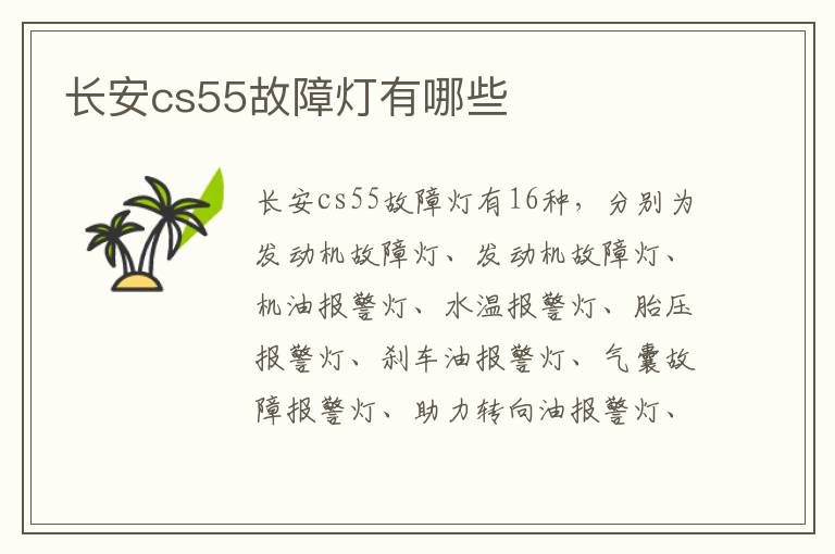 长安cs55故障灯有哪些