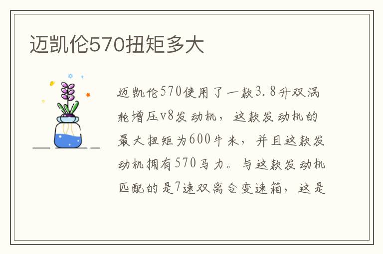 迈凯伦570扭矩多大