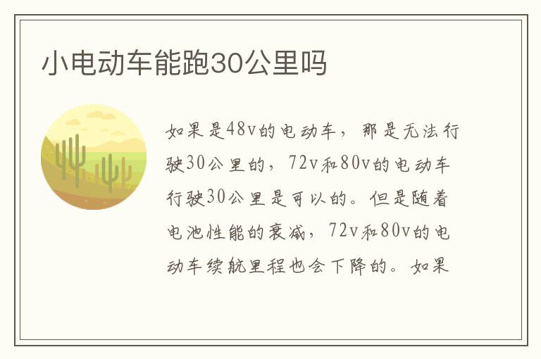 小电动车能跑30公里吗