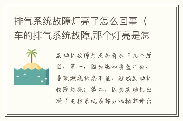 排气系统故障灯亮了怎么回事