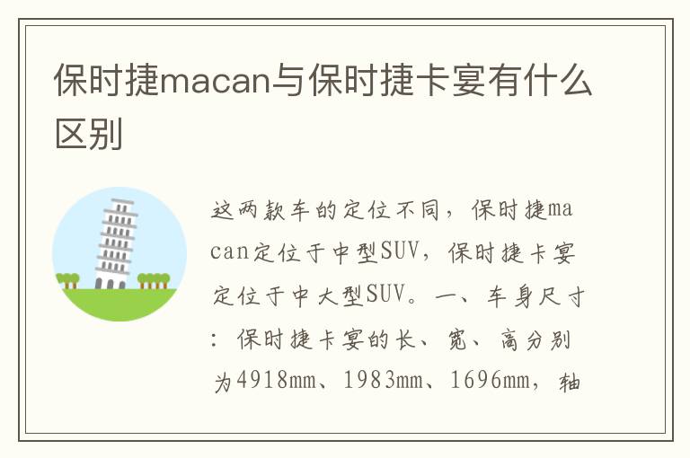 保时捷macan与保时捷卡宴有什么区别