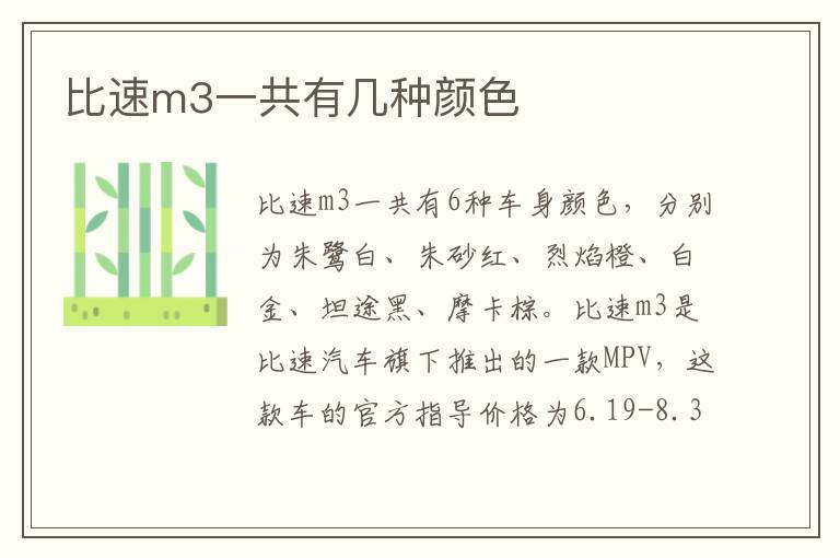 比速m3一共有几种颜色