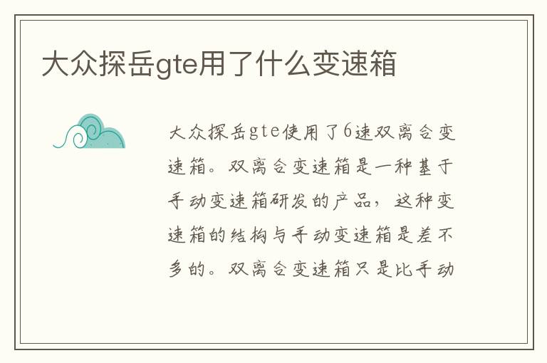 大众探岳gte用了什么变速箱