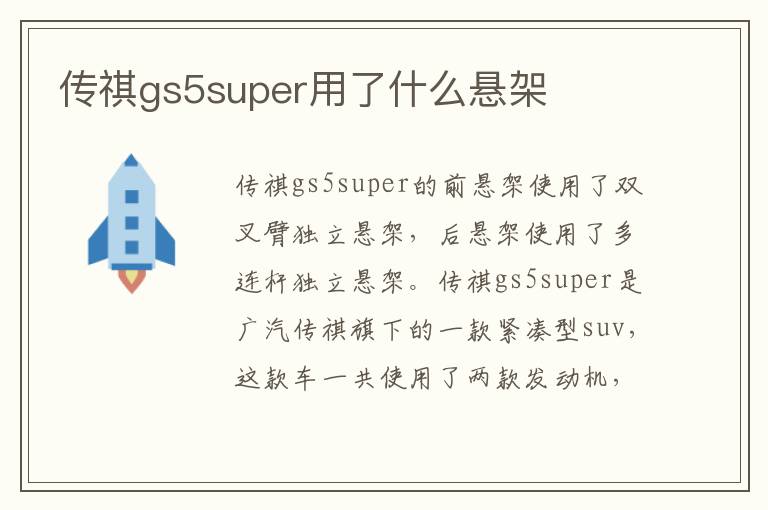 传祺gs5super用了什么悬架