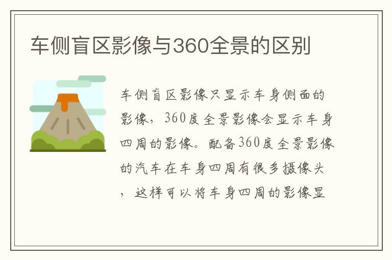 车侧盲区影像与360全景的区别