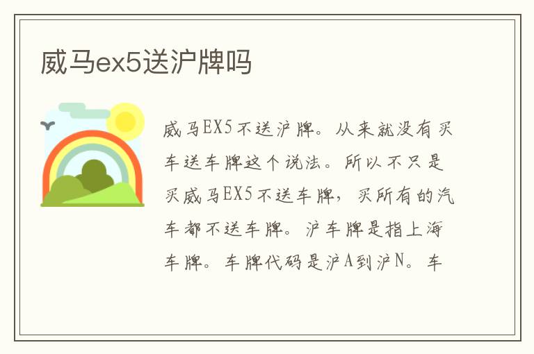 威马ex5送沪牌吗