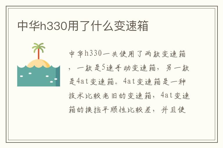 中华h330用了什么变速箱