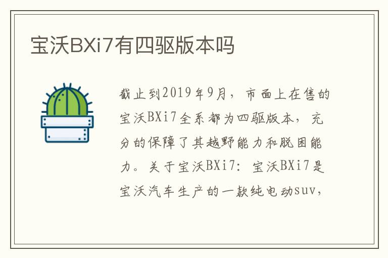 宝沃BXi7有四驱版本吗