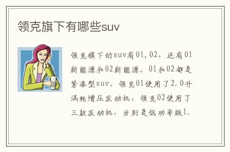 领克旗下有哪些suv