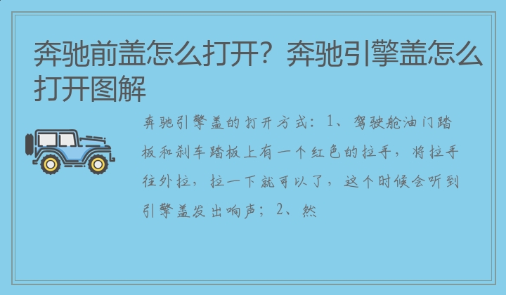 奔驰前盖怎么打开？奔驰引擎盖怎么打开图解