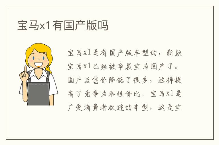 宝马x1有国产版吗