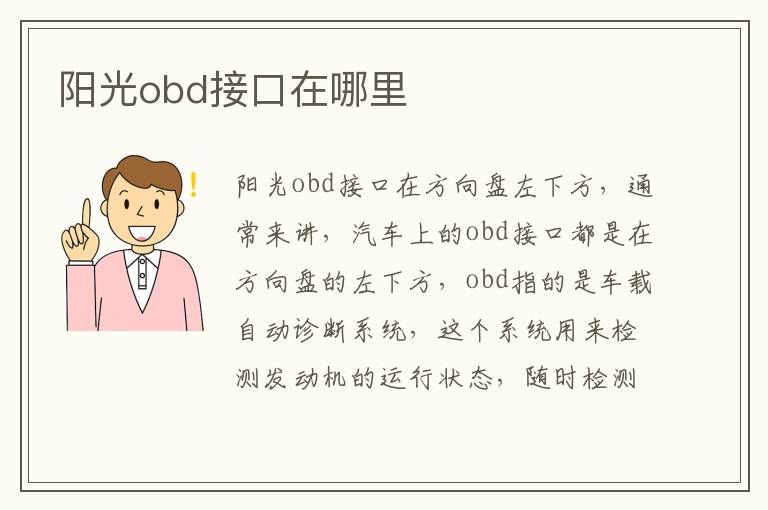 阳光obd接口在哪里