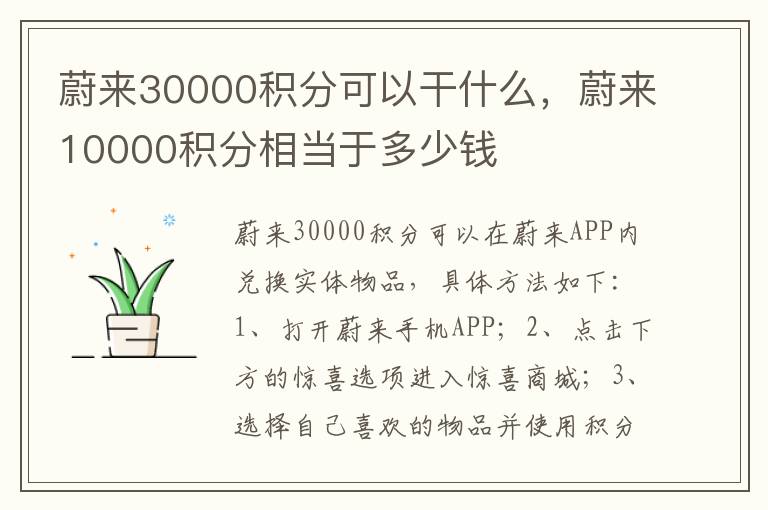 蔚来30000积分可以干什么，蔚来10000积分相当于多少钱